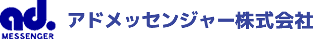 アドメッセンジャー株式会社