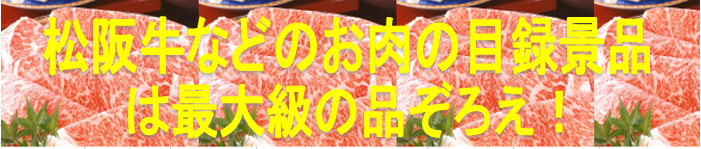 ゴルフコンペ景品ショップお肉